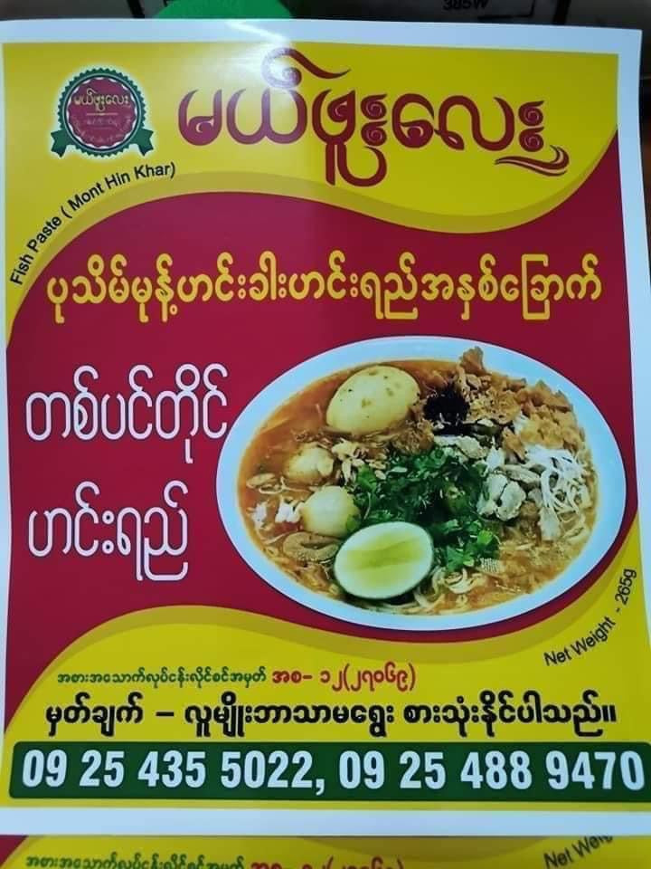 မယ်ဖူးလေး ပုသိမ်မုန့်ဟင်းခါး 255g