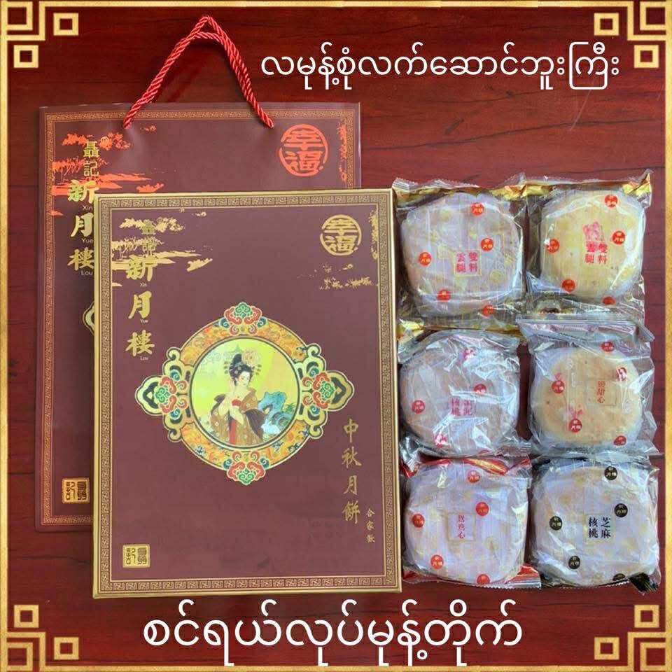 စင်ရယ်လုပ် လမုန့်စုံလက်ဆောင် ဘူးကြီး 6လုံး