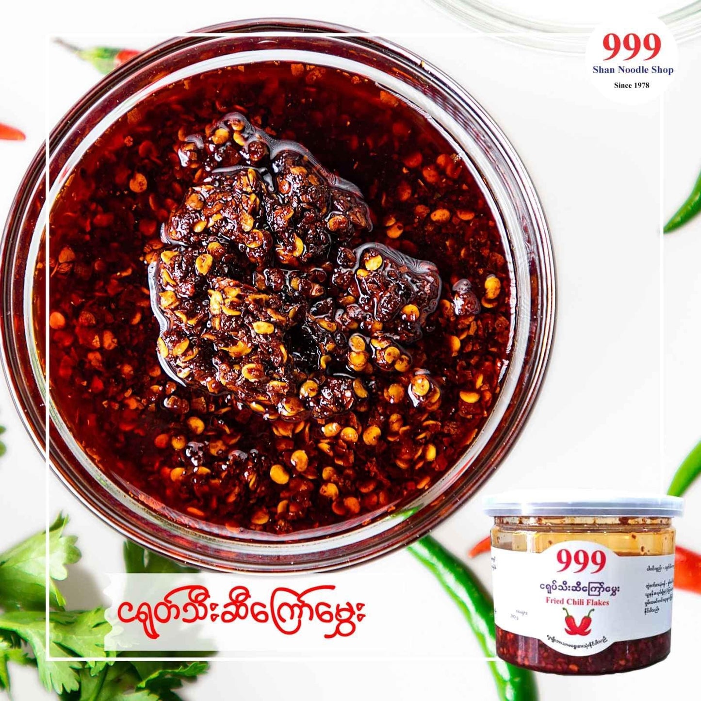 999 ငရုတ်သီးဆီကြော်မွှေး-200g