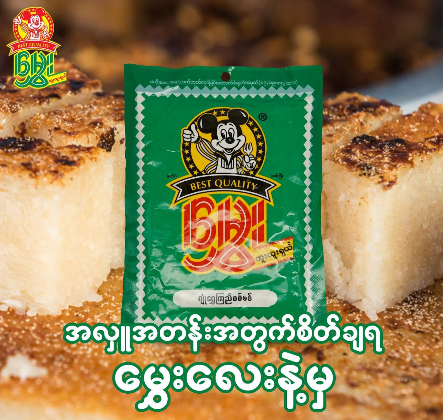 မွှေး ဂျုံရွှေကြည်မှုန့် -150g