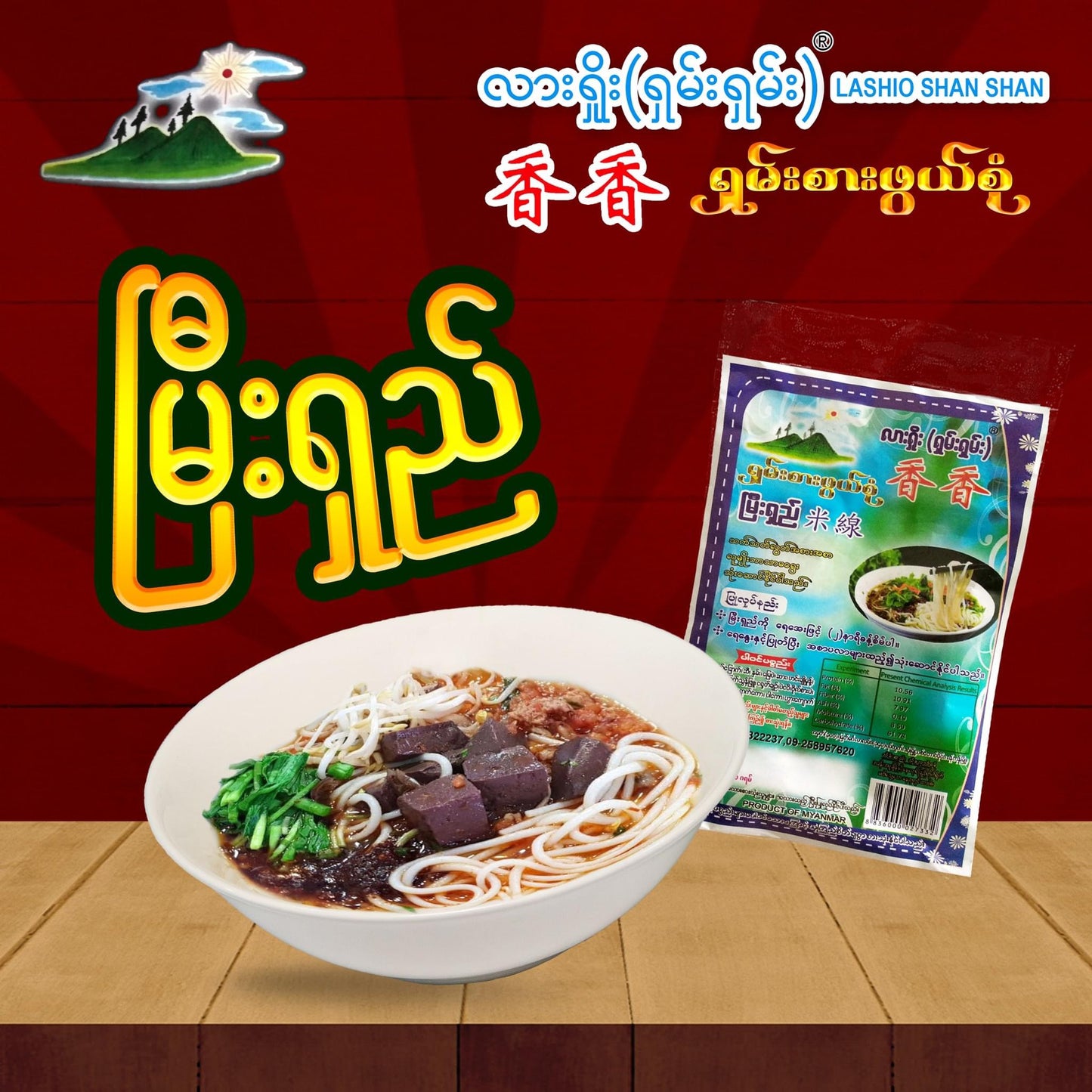 လားရှိုး(ရှမ်းရှမ်း) မြီးရှည်