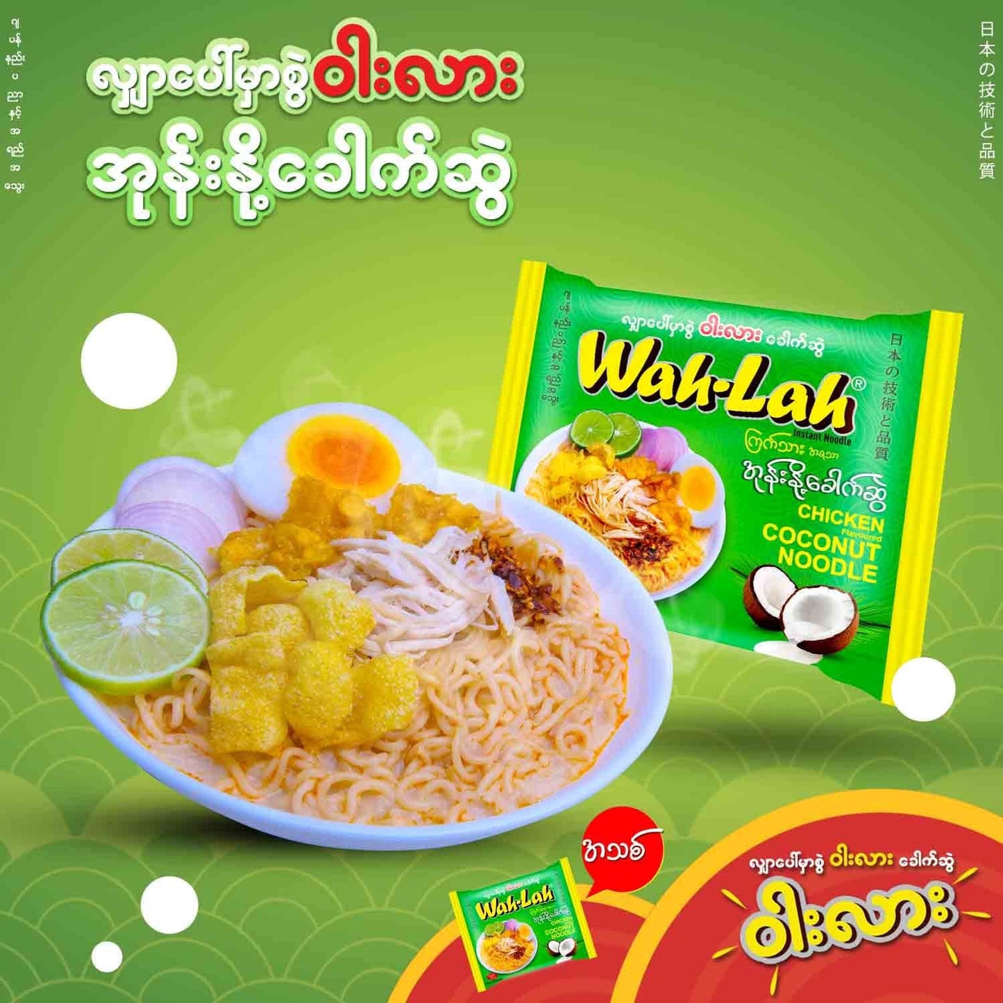 Wah -Lah ကြက်သားအရသာအုန်းနို့ခေါက်ဆွဲ