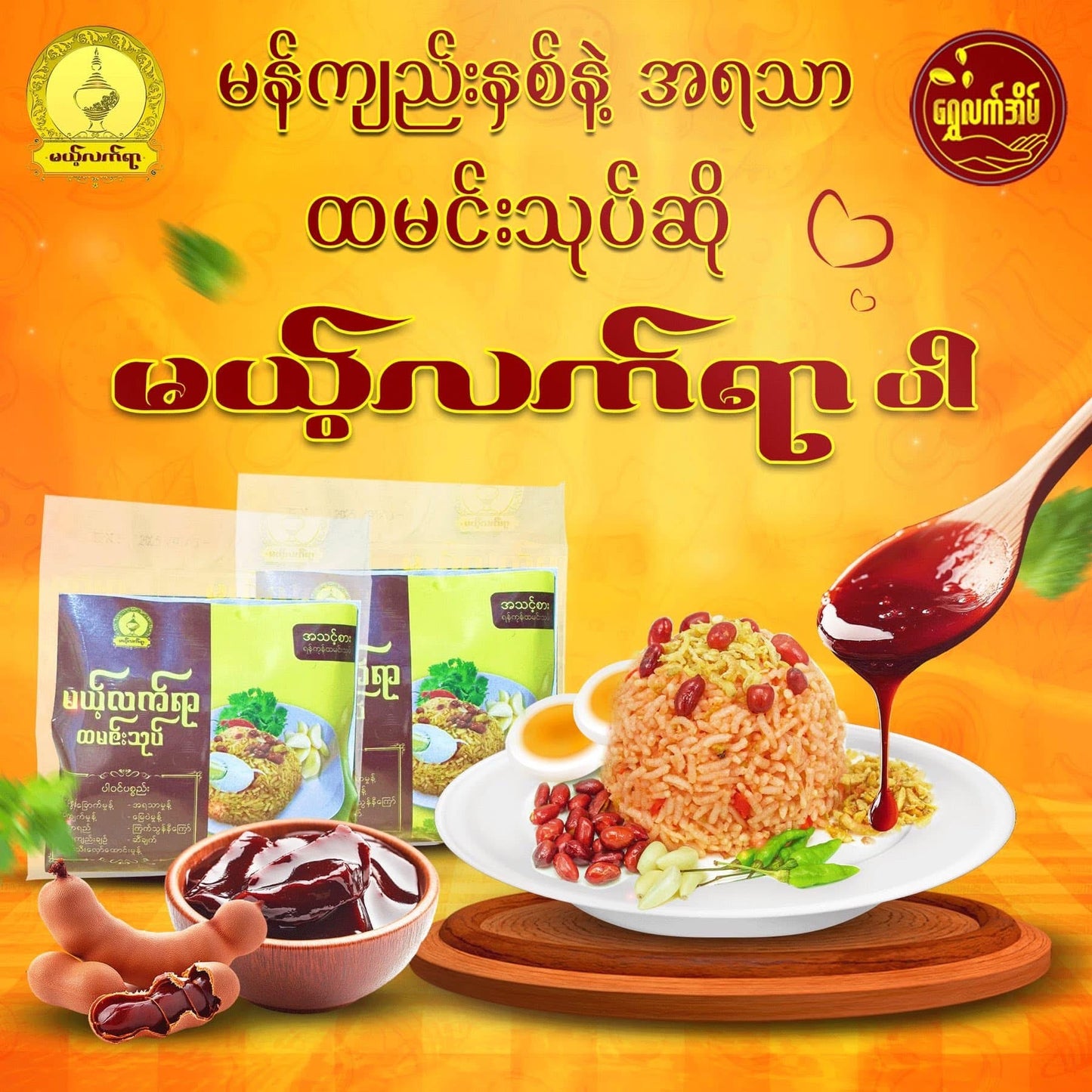 မယ့်လက်ရာ ထမင်းသုပ်
