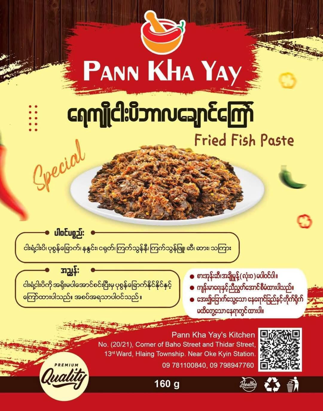 ပန်းခရေ ရေကျိုငါးပိဘာလချောင်ကြော် 160g