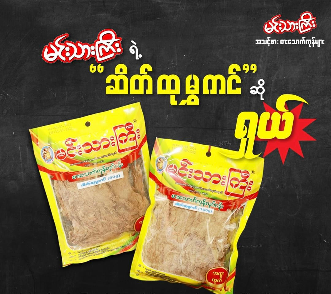 မင်းသားကြီး ဆိတ်ထုမွကင်-160g