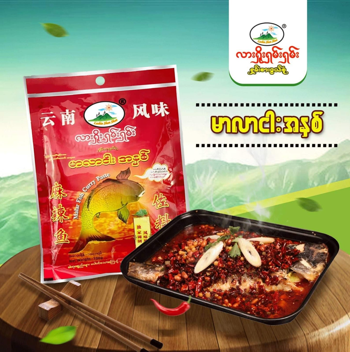 လားရှိုး(ရှမ်းရှမ်း)မာလာငါးအနှစ်-100g