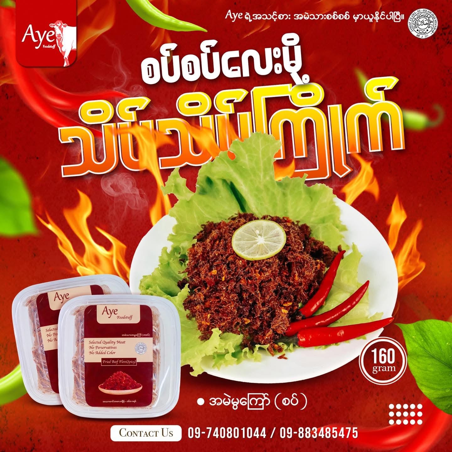 Aye အမဲသားအမွကြော်(အစပ်) 160g