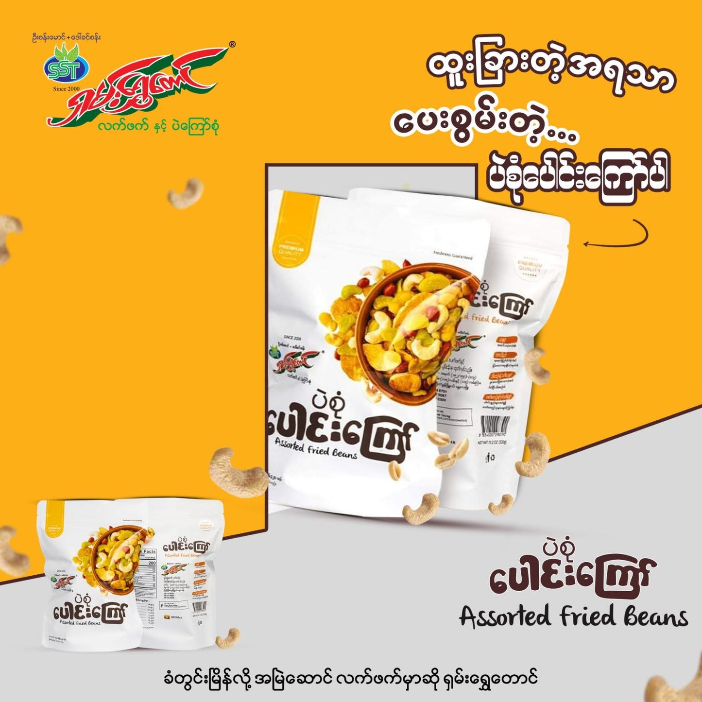 ရှမ်းရွှေတောင် ပဲစုံပေါင်းကြော် 320g