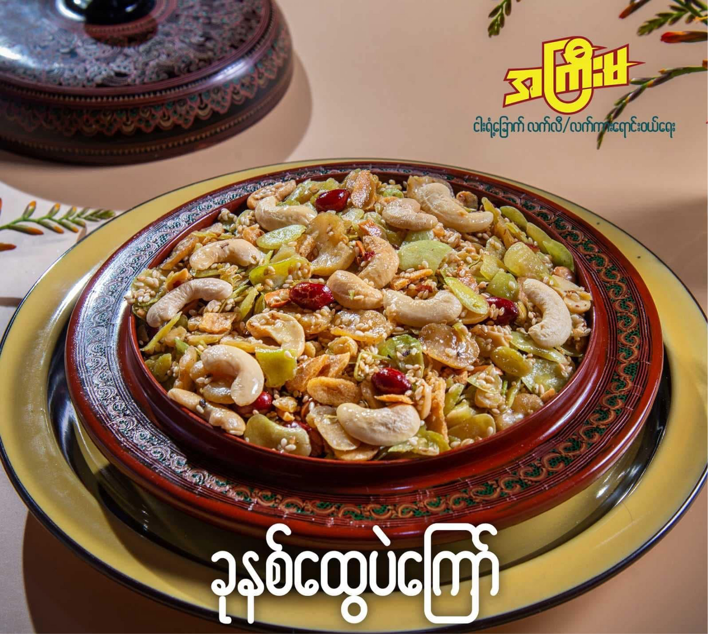 အကြီးမ ခုနှစ်ထွေပဲကြော် 400g