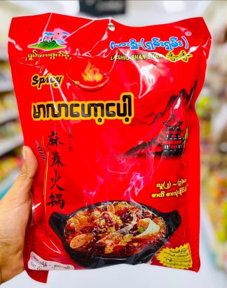 လားရှိုး(ရှမ်းရှမ်း)မာလာဟော့ပေါ့ -280g