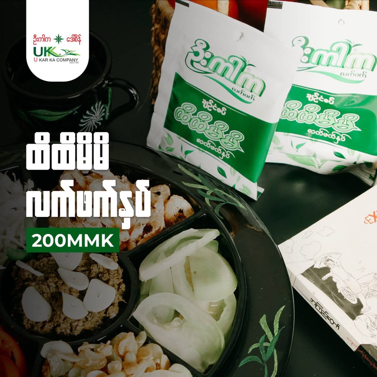ဦးကာက ထိထိမိမိလက်ဖက်နှပ် ချဉ်စပ် 30g