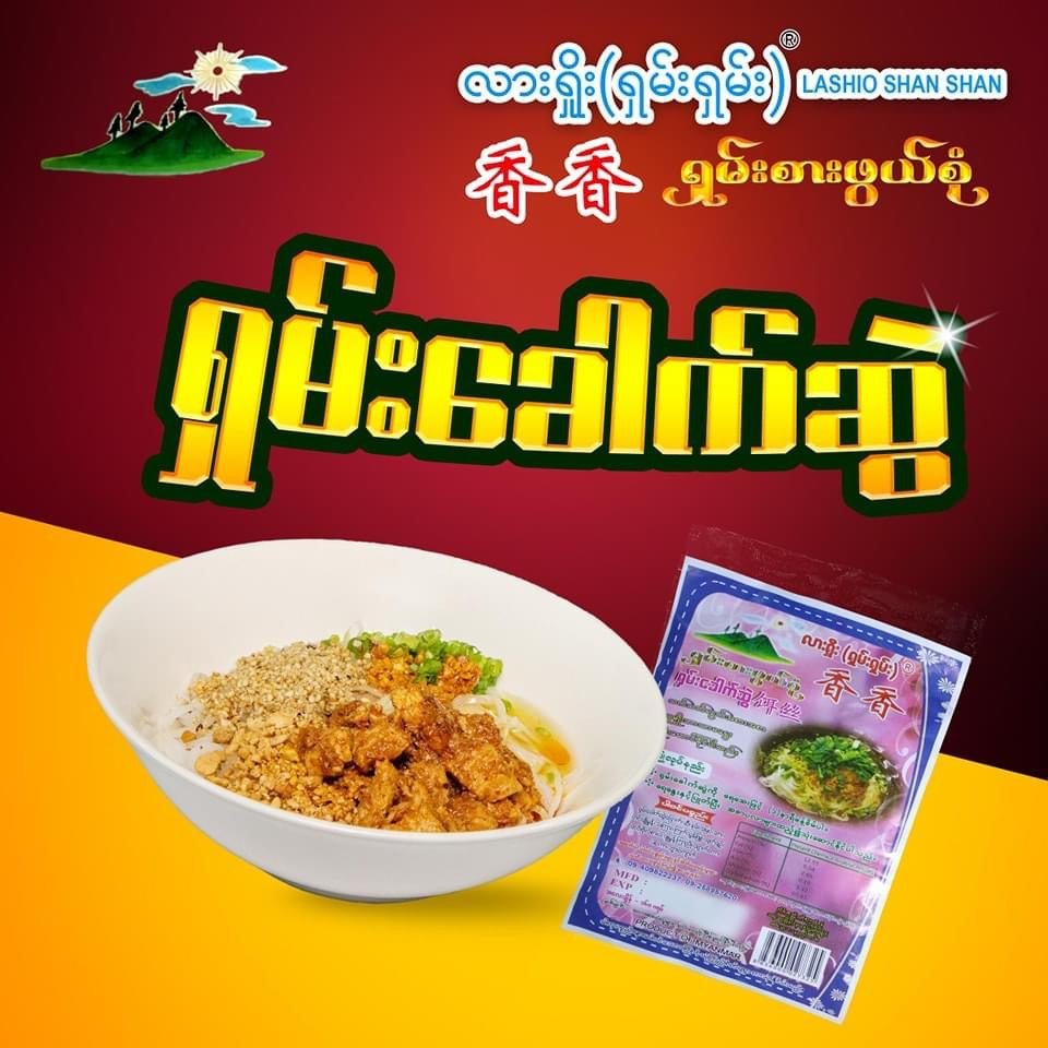 လားရှိုး(ရှမ်းရှမ်း)ရှမ်းခေါက်ဆွဲ