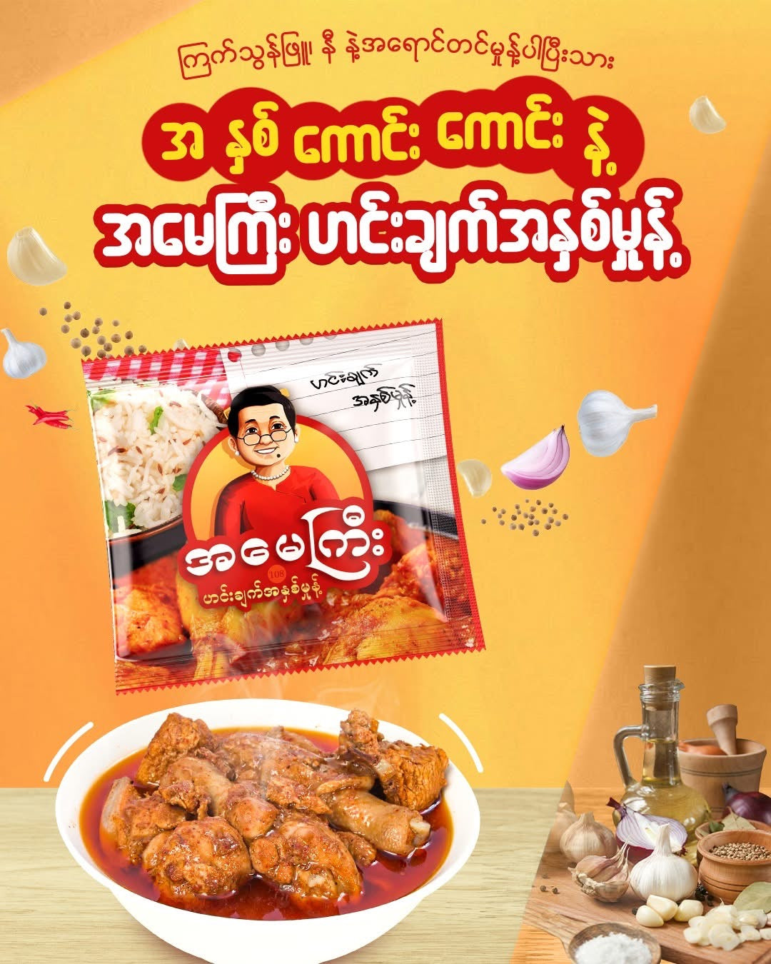 အမေကြီး ဟင်းချက်အနှစ်မှုန့်