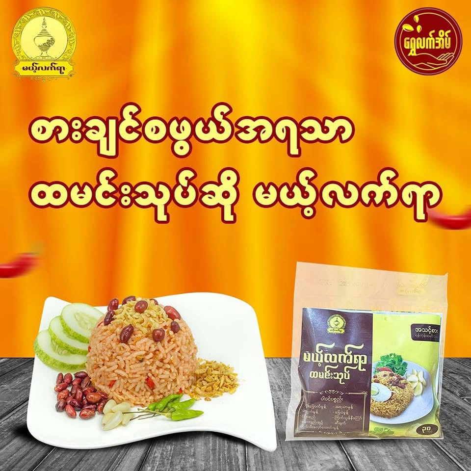မယ့်လက်ရာ ထမင်းသုပ်