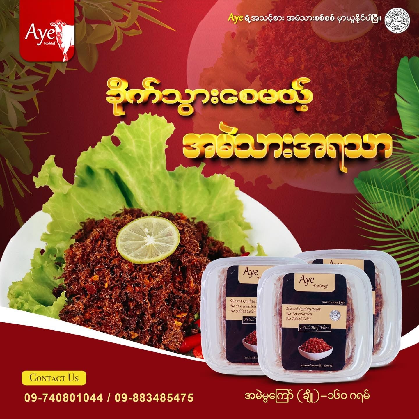 Aye အမဲသားအမွကြော်(အချို) 160g