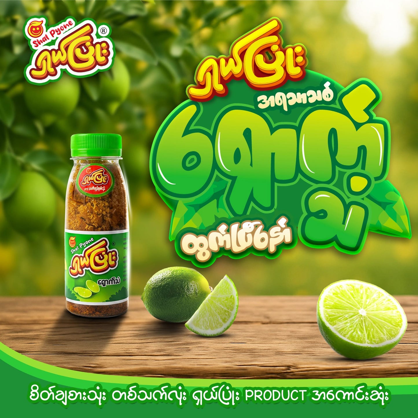 ရှယ်ပြုံး ရှောက်သံ