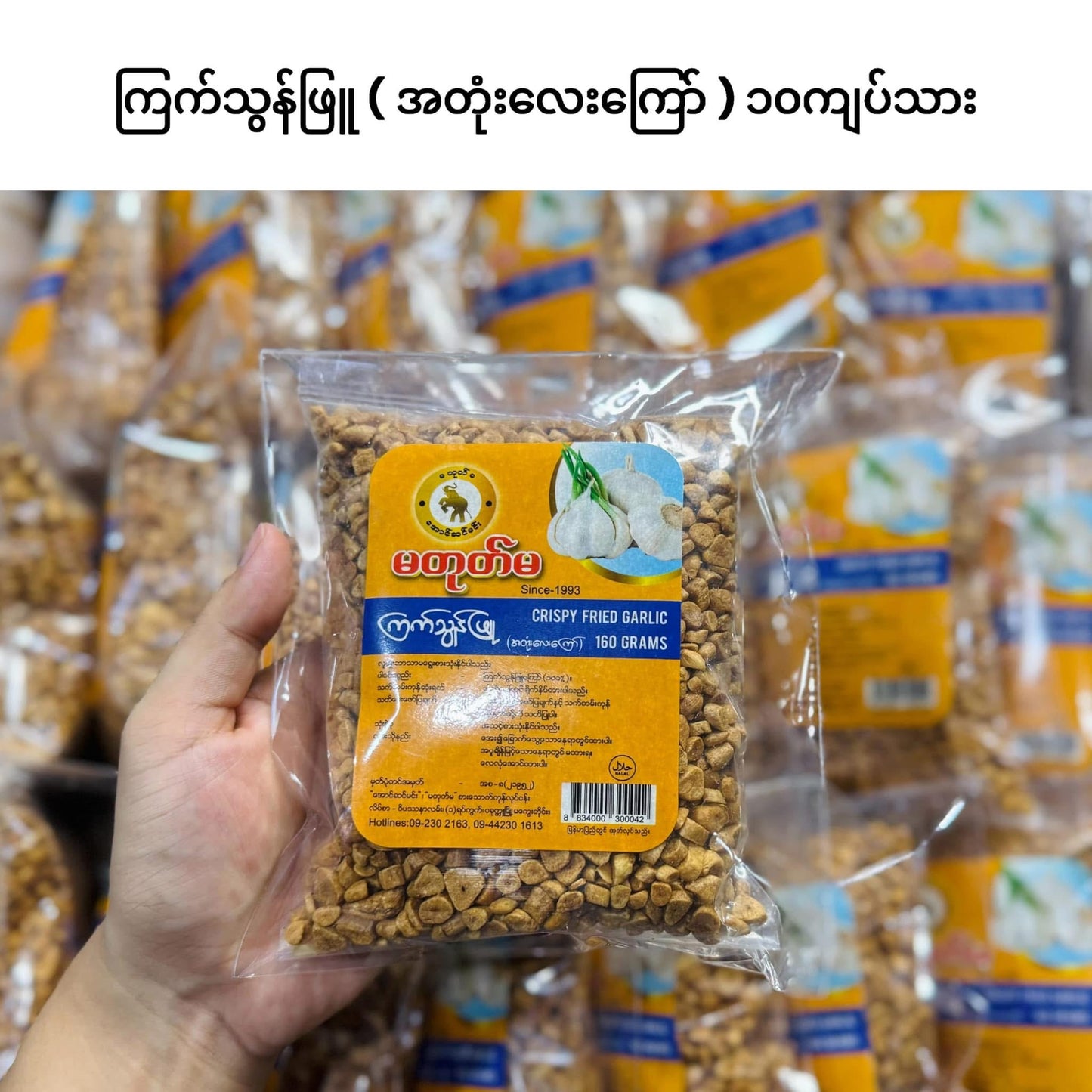 မတုတ်မ ကြက်သွန်ဖြူ အတုံးလေးကြော် 160g