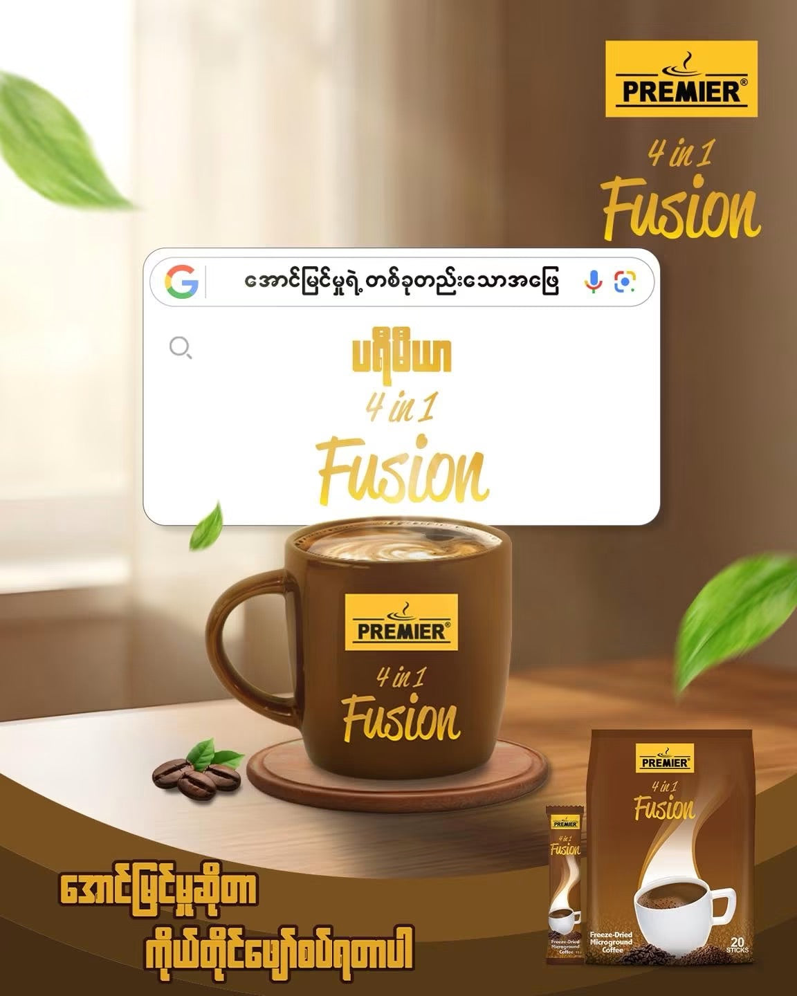 Premier 4 in 1 Fusion Coffee( 18g x 20 sticks)