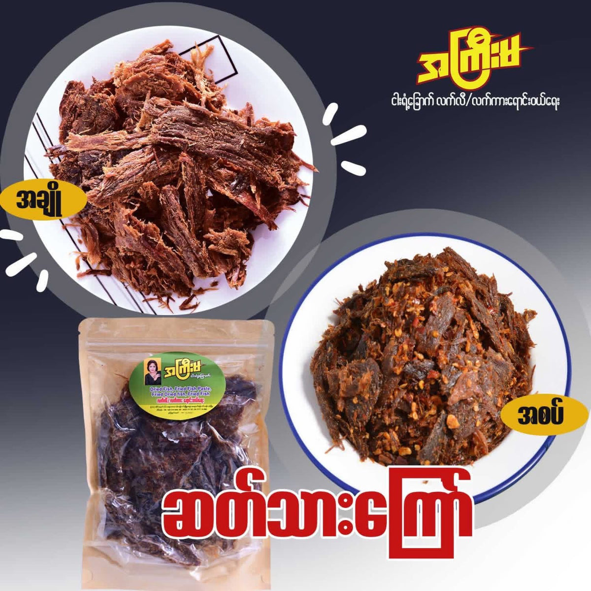 အကြီးမ ဆတ်သားကြော် (အစပ်)160g