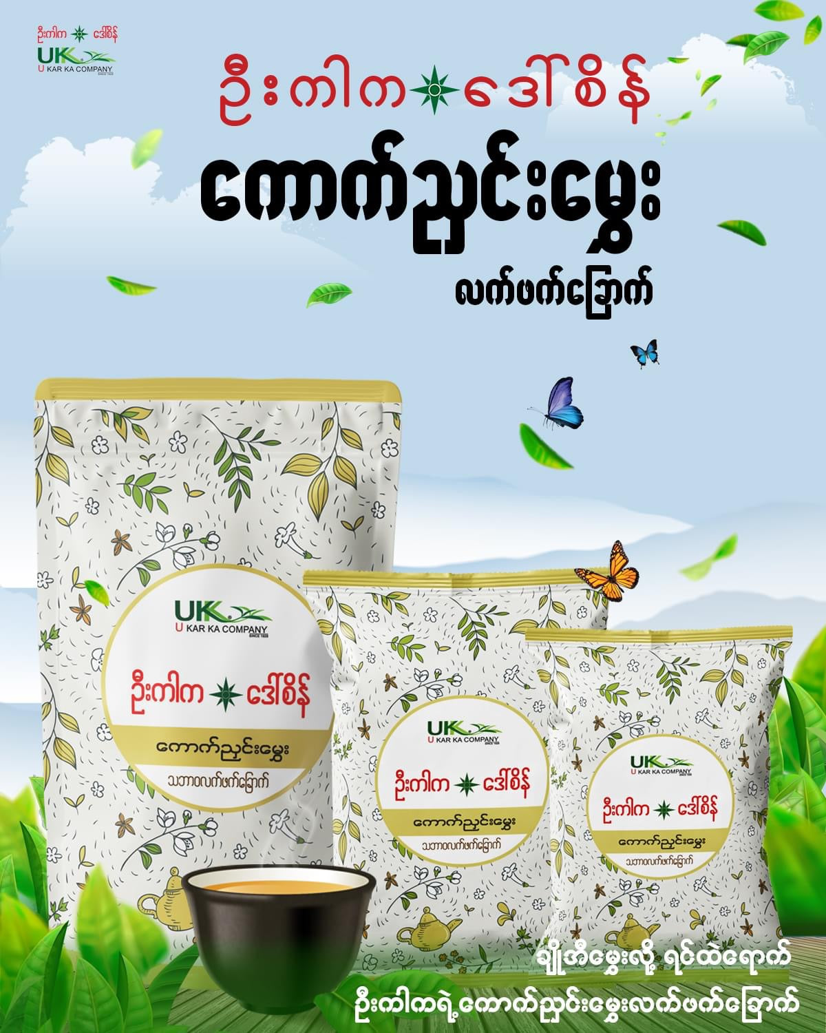 ဦးကာက ကောက်ညှင်းမွှေး လက်ဖက်ခြောက် -150g
