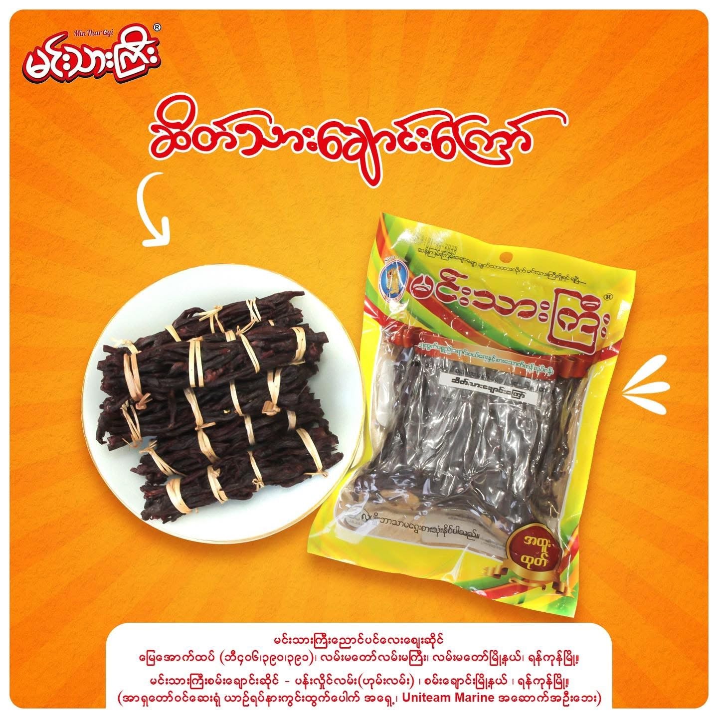 မင်းသားကြီး ဆိတ်သားချောင်းကြော် 160g