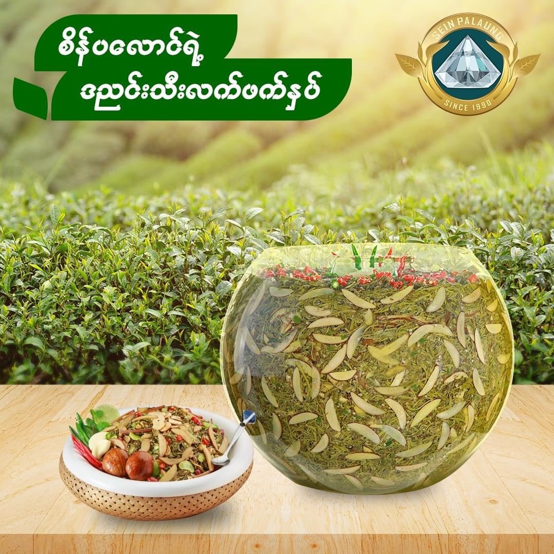 စိန်ပလောင် ဒညင်းလက်ဖက်နှပ်-240g
