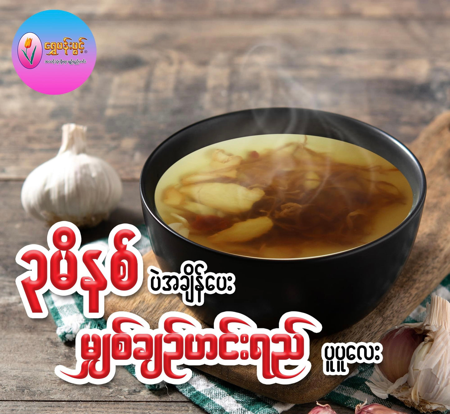 ရွှေပန်းပွင့် မိုးကုတ်မျှစ်ချဉ်ဟင်းရည်-