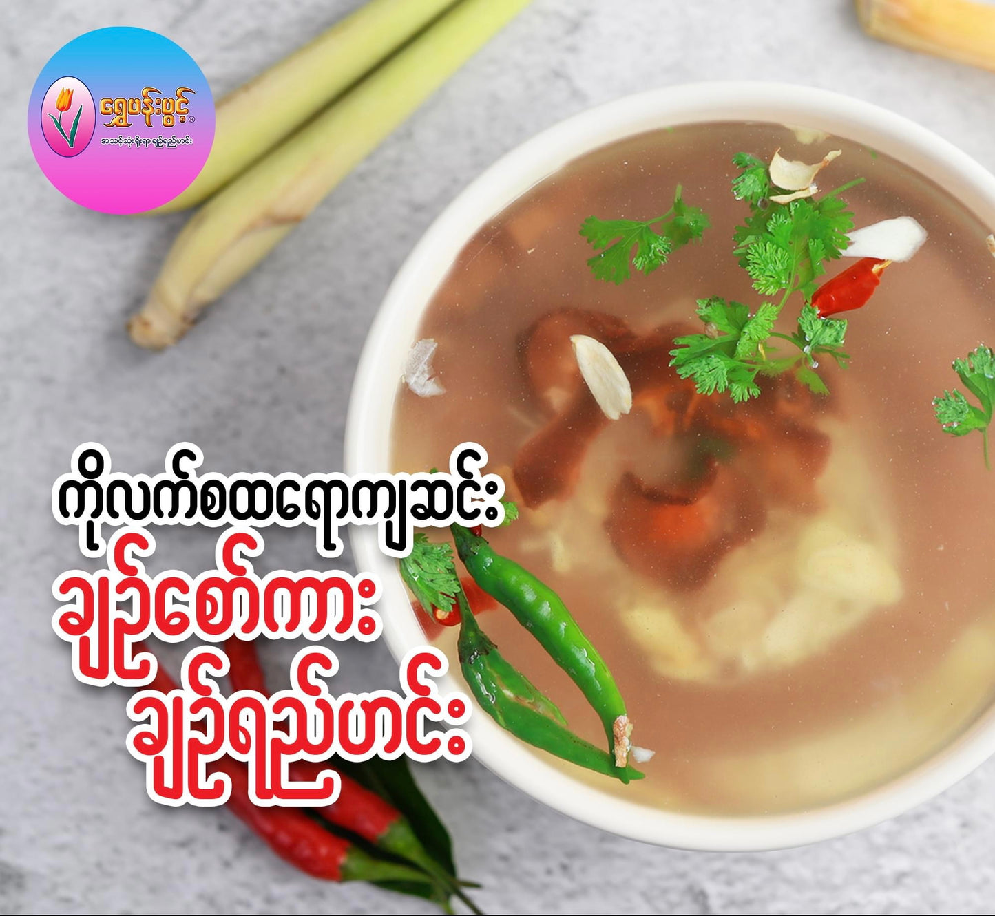ရွှေပန်းပွင့် ချဉ်စော်ကားဟင်းရည်-22g