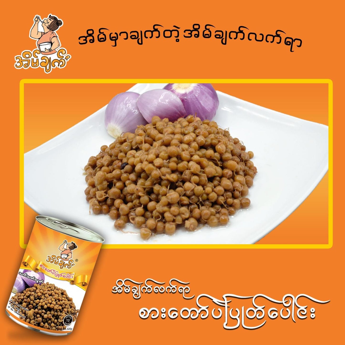 အိမ်ချက်စားတော်ပဲပြုတ်ပေါင်း-420g