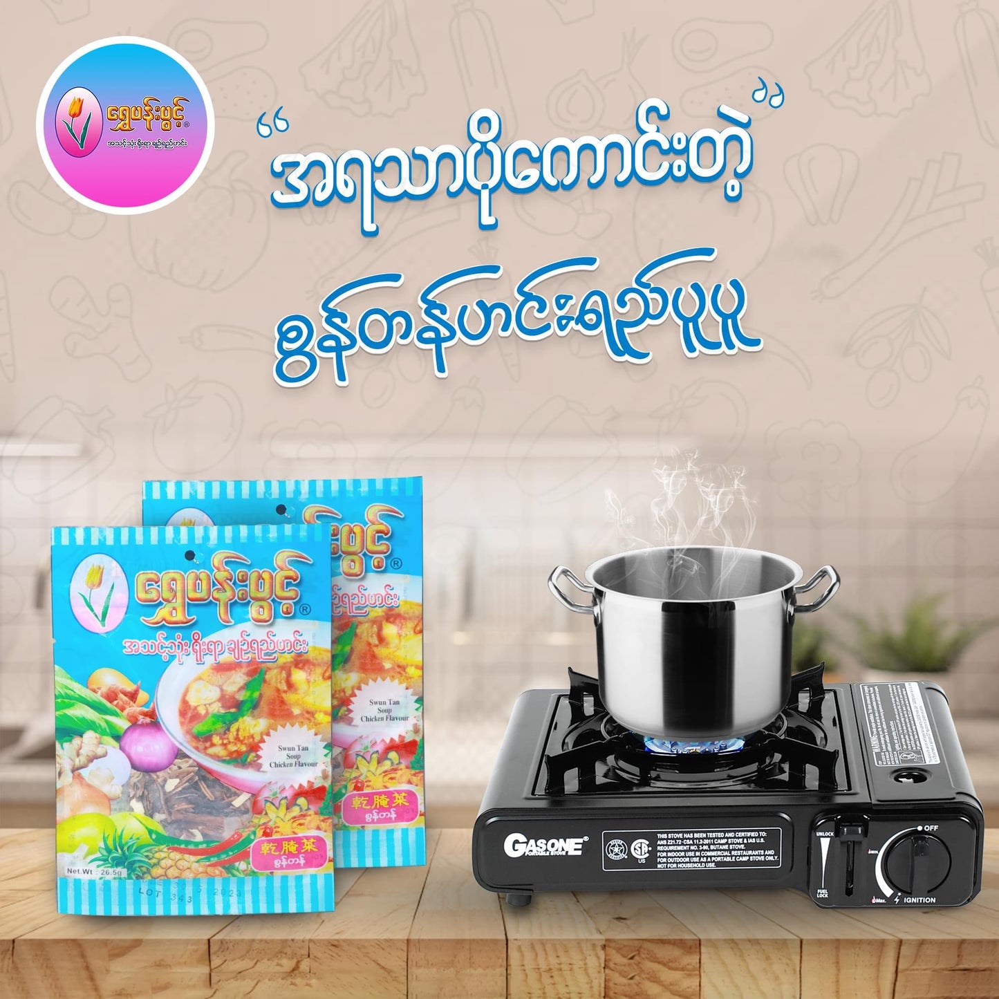 ရွှေပန်းပွင့် စွန်တန်ဟင်းရည်-22g