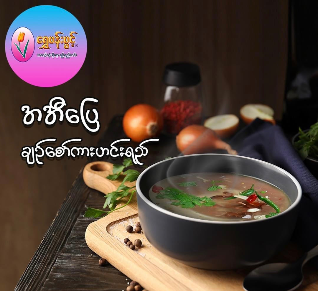 ရွှေပန်းပွင့် ချဉ်စော်ကားဟင်းရည်-22g