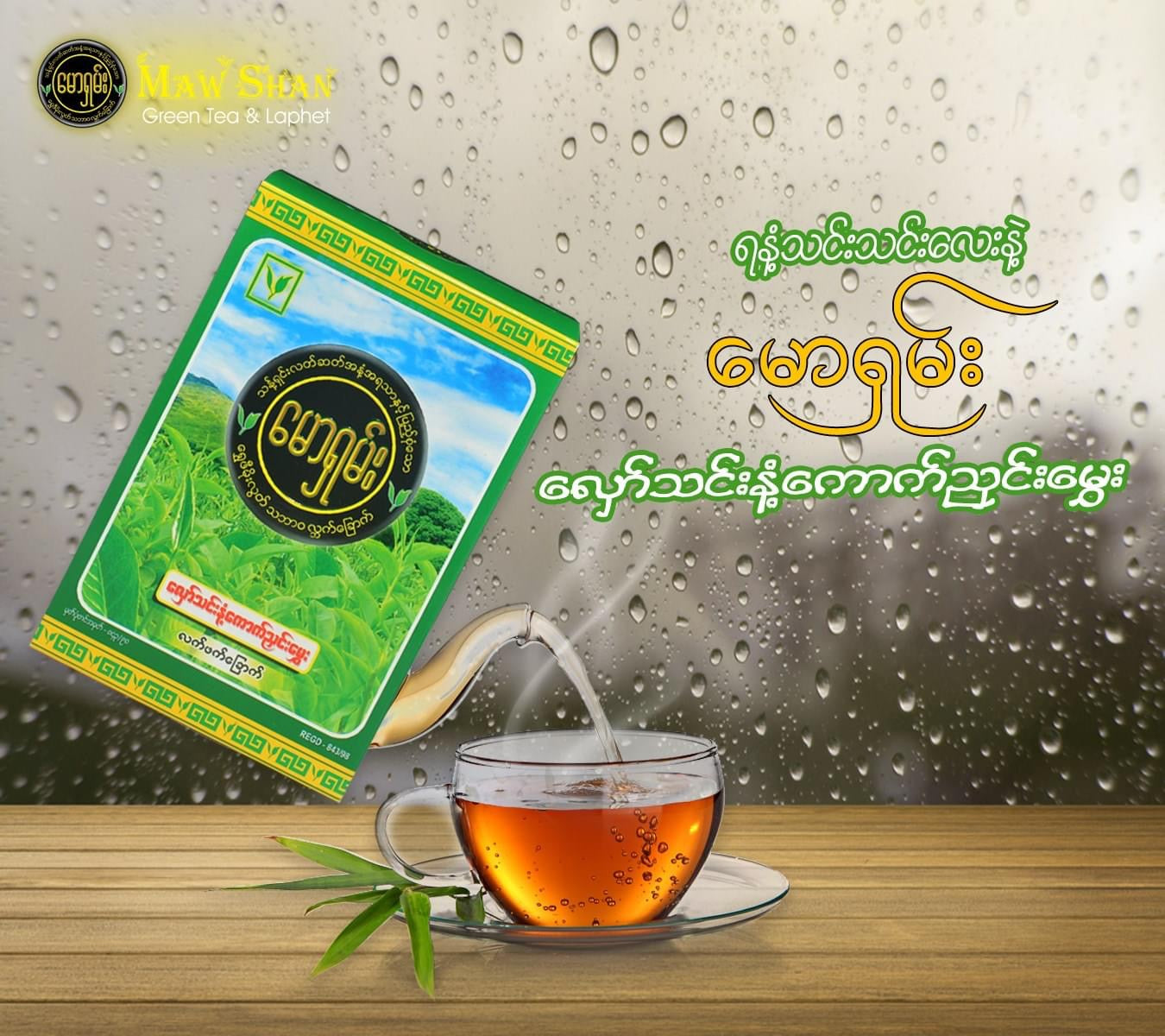 မောရှမ်းလှော်သင်းနံ့ကောက်ညှင်းမွှေးလက်ဖက်ခြောက်-130g