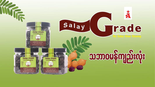စလေရှေ့ဆောင် သဘာဝ မန်ကျည်းလုံး 300g