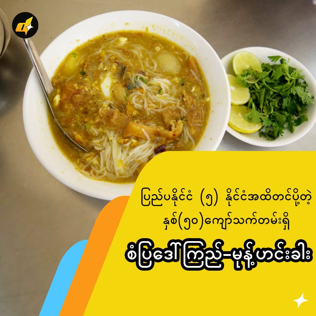 စံပြဒေါ်ကြည် မုန့်ဟင်းခါးအနှစ်ထုတ်(တစ်ပွဲစာ) မုန့်ဖတ်ပါ -200g