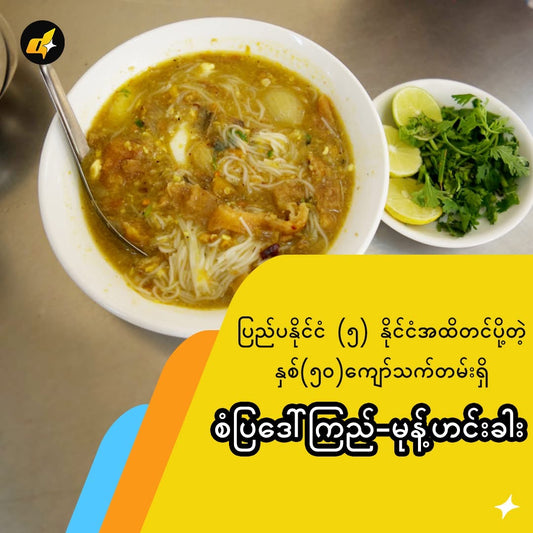 စံပြဒေါ်ကြည် မုန့်ဟင်းခါးအနှစ်ထုတ်(တစ်ပွဲစာ) မုန့်ဖတ်ပါ -200g