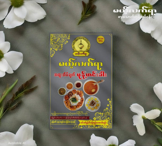 မယ့်လက်ရာ မုန့်ဟင်းခါး -260g