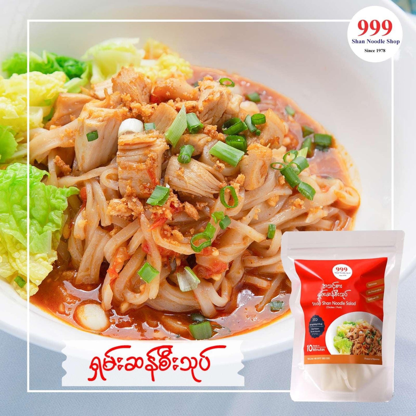 999 ရှမ်းဆန်စီးသုပ်-150g