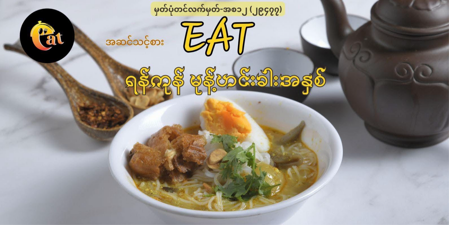 EAT ရန်ကုန်မုန့်ဟင်းခါးအနှစ် 160g