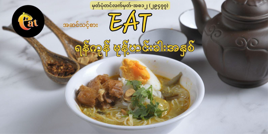 EAT ရန်ကုန်မုန့်ဟင်းခါးအနှစ် 160g