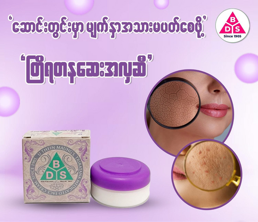 ဦးသိန်းမောင် တြိရတန ဆေးအလှဆီ