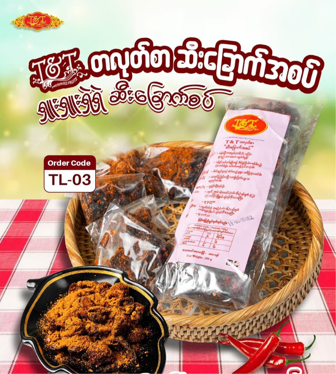 T&T တလုတ်စာ ဆီးခြောက်အစပ်🌶️