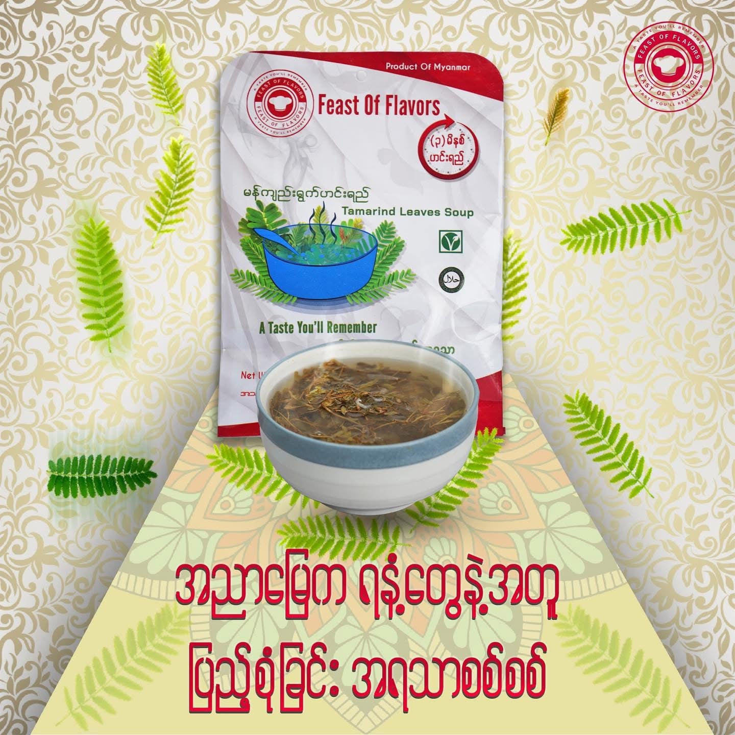 Feast of Flavours မန်ကျည်းရွက်ဟင်းရည်