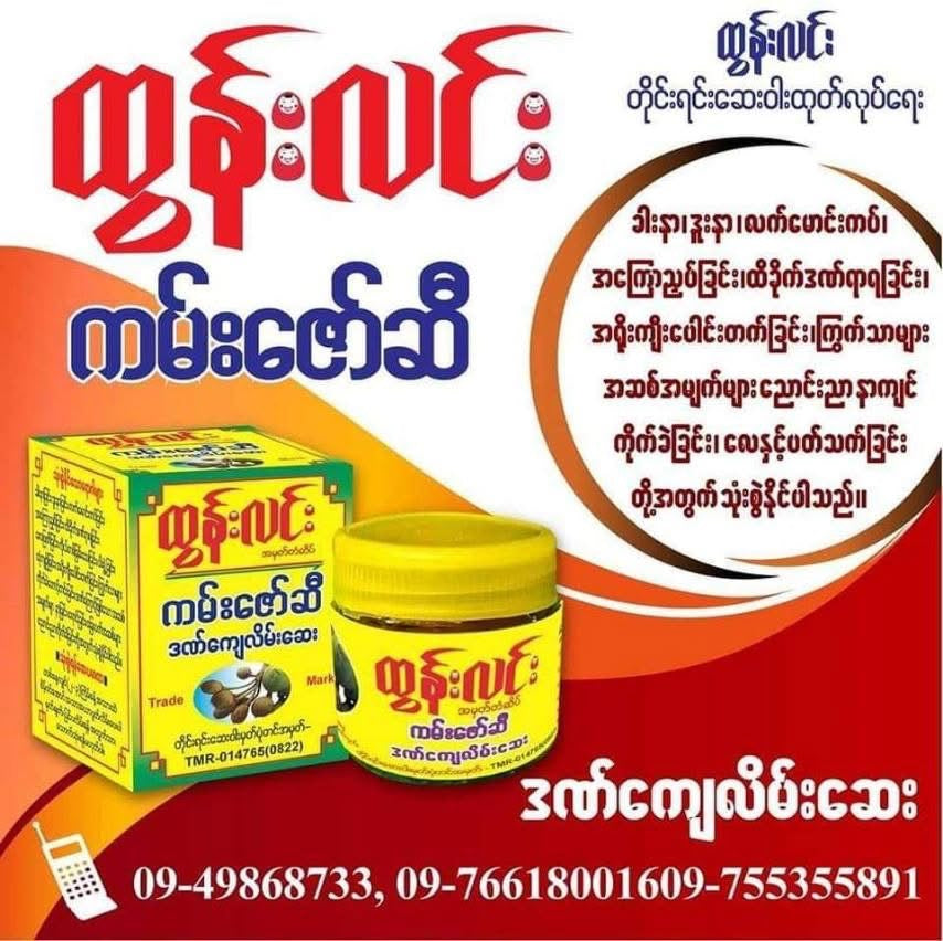 ထွန်းလင်း ကမ်းဇော်ဆီ ဒဏ်ကျေလိမ်းဆေး