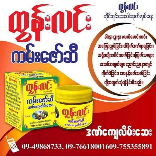 ထွန်းလင်း ကမ်းဇော်ဆီ ဒဏ်ကျေလိမ်းဆေး