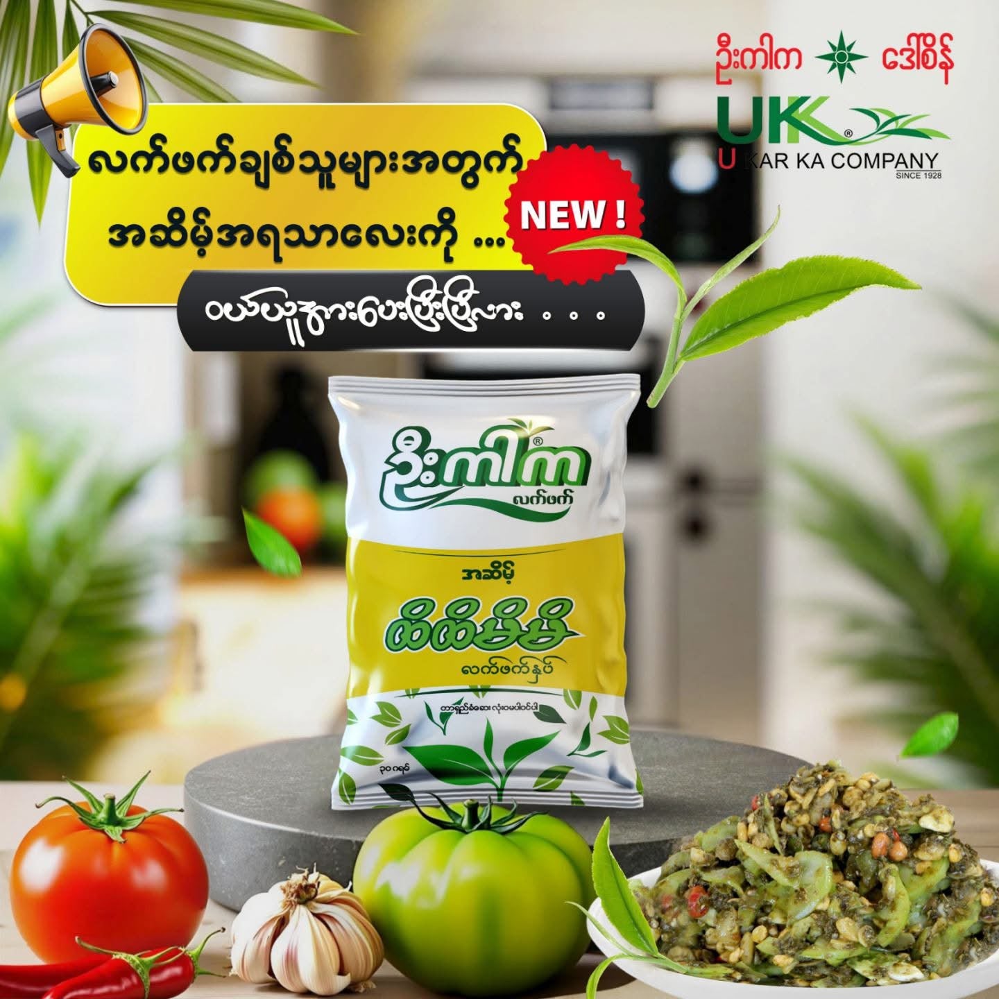 ဦးကာက ထိထိမိမိလက်ဖက်နှပ်အဆိမ့် 30g