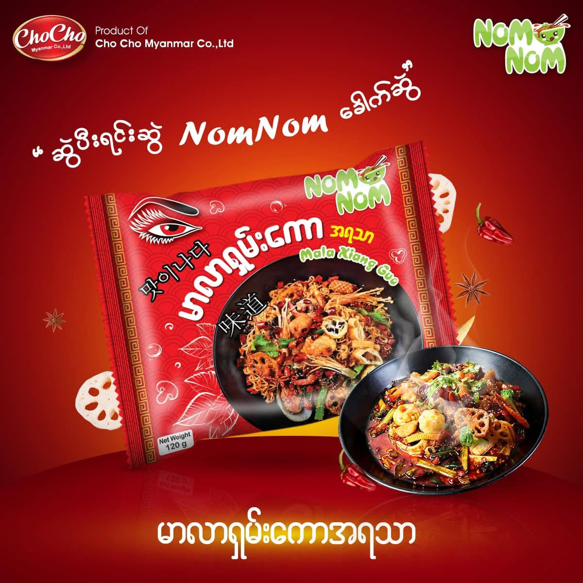 NOM NOM မာလာရှမ်းကောအရသာ