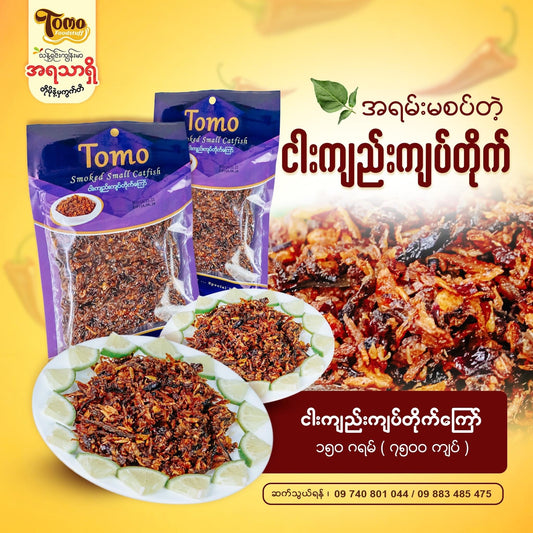 TOMO ငါးကျည်းကြပ်တိုက်ကြော် 100g