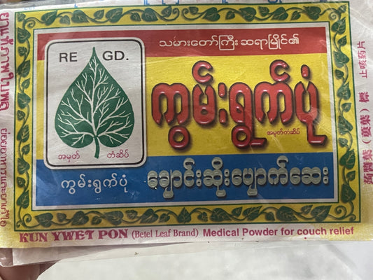 ကွမ်းရွက်ပုံ ချောင်းဆိုးပျောက်ဆေး