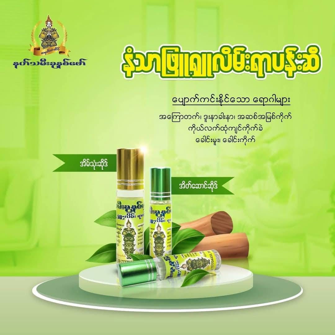 နတ်သမီးခုနှစ်ဖော် နံ့သာဖြူရှူလိမ်း ရာပန်းဆီ