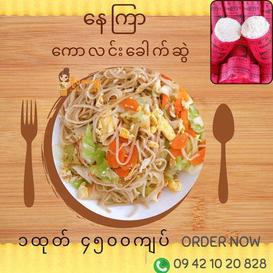 ဒို့တောရွာ ကောလင်းနေကြာဂျုံခေါက်ဆွဲ